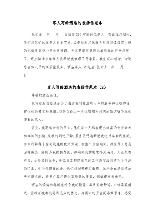 客人写给酒店的表扬信范本（2篇）