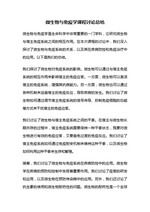 微生物与免疫学课程讨论总结