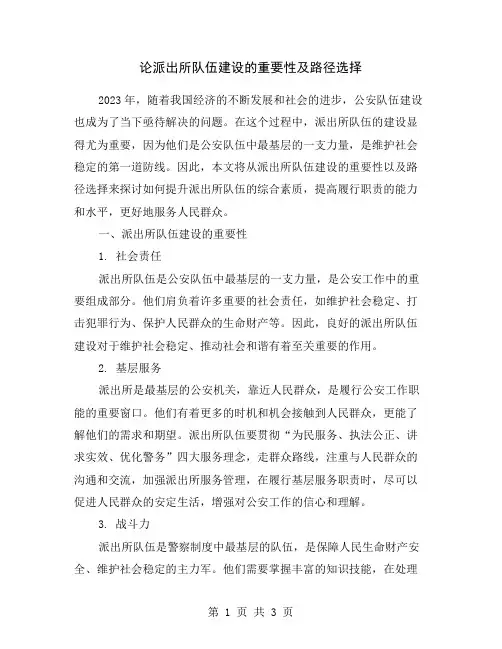 论派出所队伍建设的重要性及路径选择