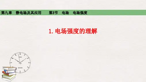 2021高中物理必修三第九章静电场及其应用9-3-1.电场强度的理解