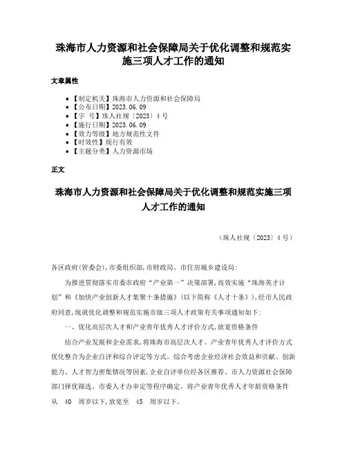 珠海市人力资源和社会保障局关于优化调整和规范实施三项人才工作的通知