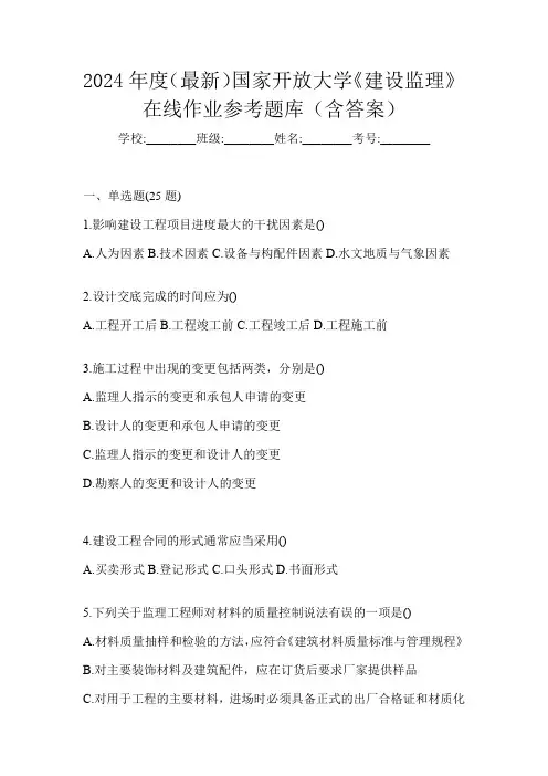 2024年度(最新)国家开放大学《建设监理》在线作业参考题库(含答案)