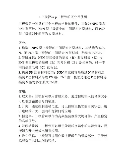 n三极管与p三极管的区分及使用