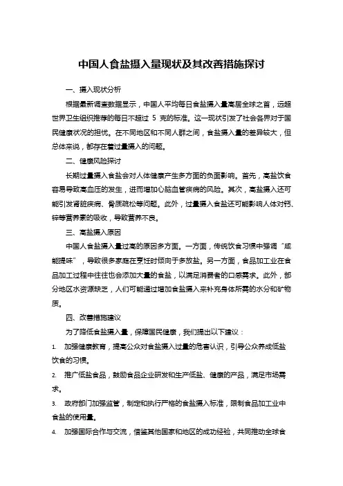 中国人食盐摄入量现状及其改善措施探讨