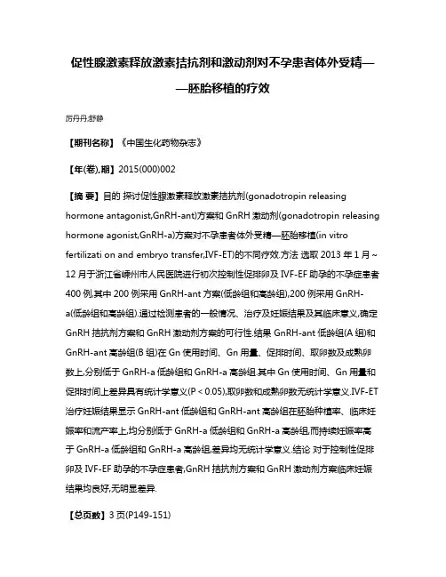 促性腺激素释放激素拮抗剂和激动剂对不孕患者体外受精——胚胎移植的疗效