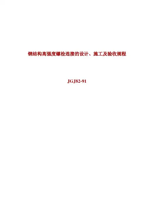 JGJ82-91钢结构高强度螺栓连接的设计施工及验收规程