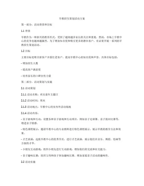 早教招生策划活动方案