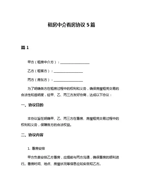 租房中介看房协议5篇
