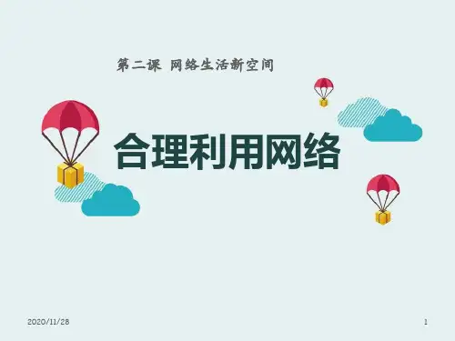 人教版部编版八年级上册道德与法治《合理利用网络》精品PPT教学课件