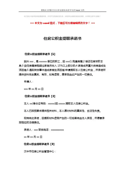 【精品文档】住房公积金提取承诺书-实用word文档 (2页)