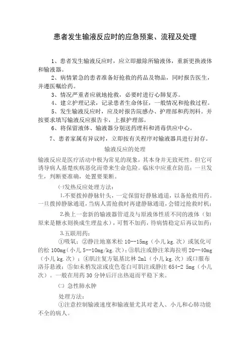 输液反应的应急预案、流程及处理方法