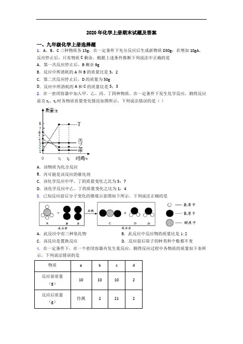2020年化学初三化学上册期末试题及答案
