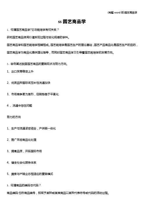 (完整word版)园艺商品学