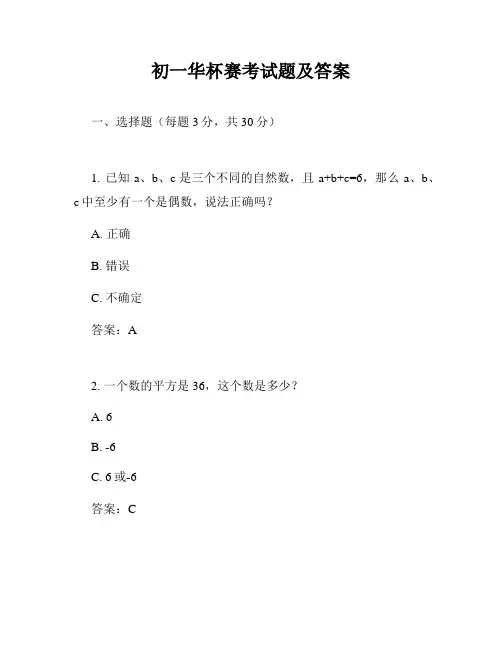 初一华杯赛考试题及答案