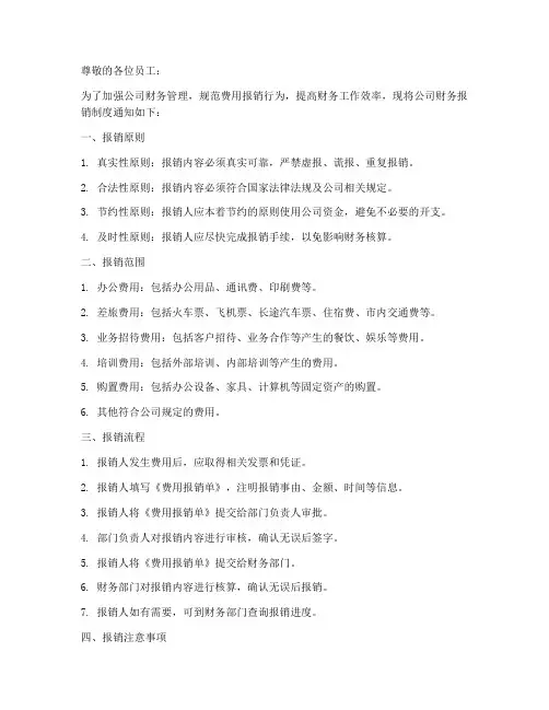 财务通知报销制度模板