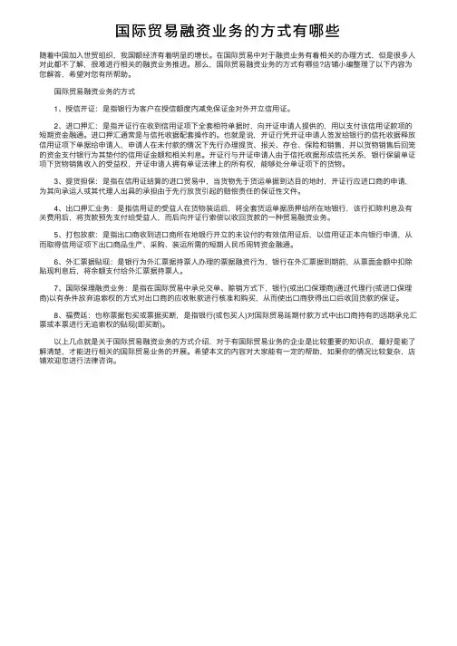 国际贸易融资业务的方式有哪些