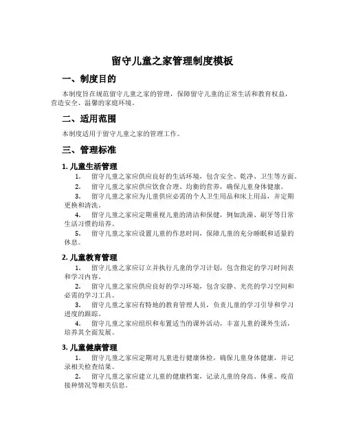 留守儿童之家管理制度模板