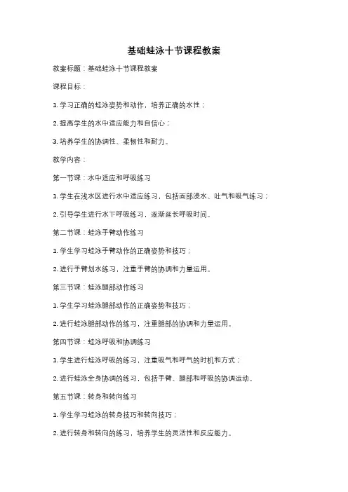 基础蛙泳十节课程教案