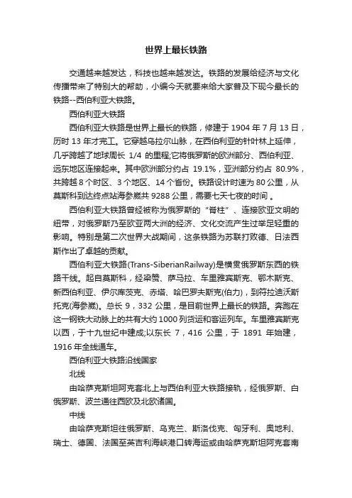 世界上最长铁路