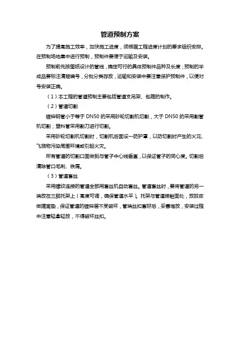 管道预制方案
