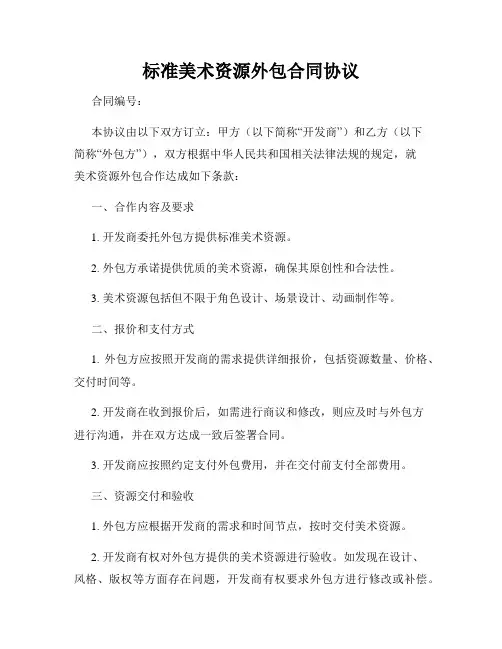 标准美术资源外包合同协议