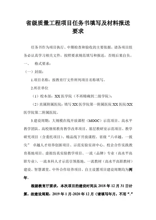省级质量工程项目任务书填写及材料报送要求