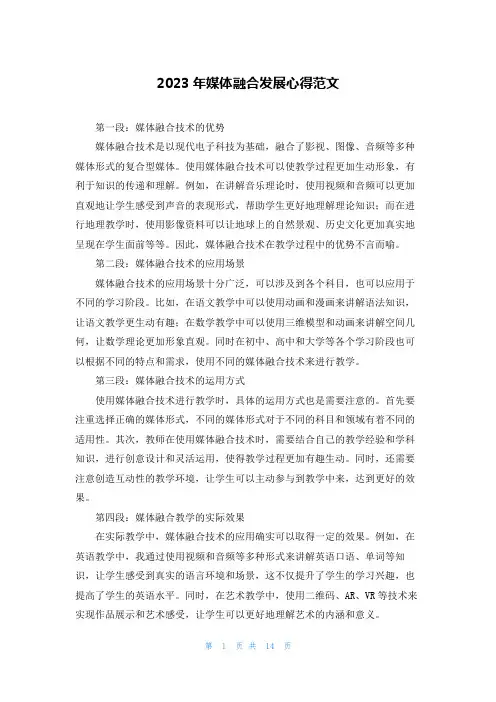 2023年媒体融合发展心得范文