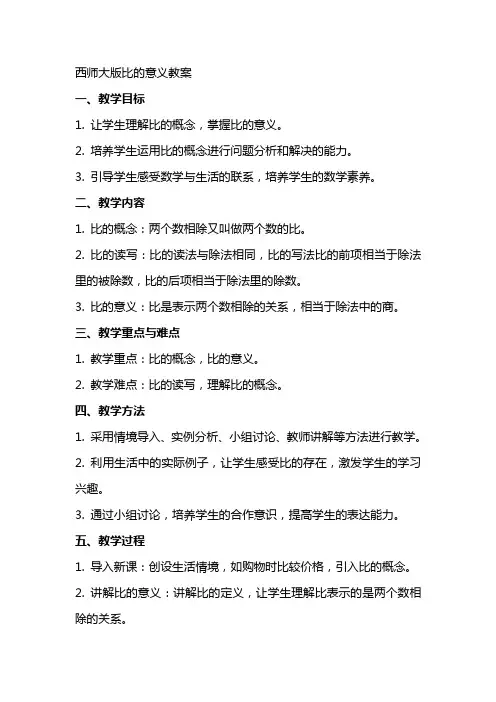 西师大版比的意义教案