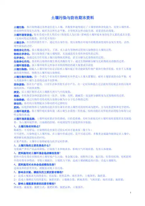 土壤污染与防治期末资料