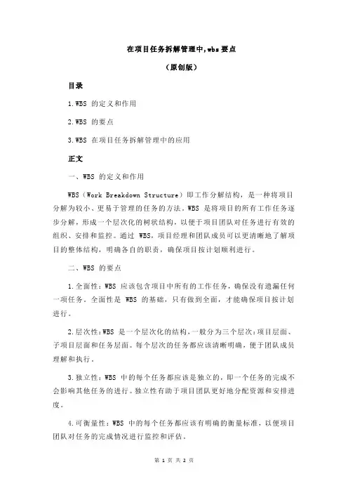在项目任务拆解管理中,wbs要点