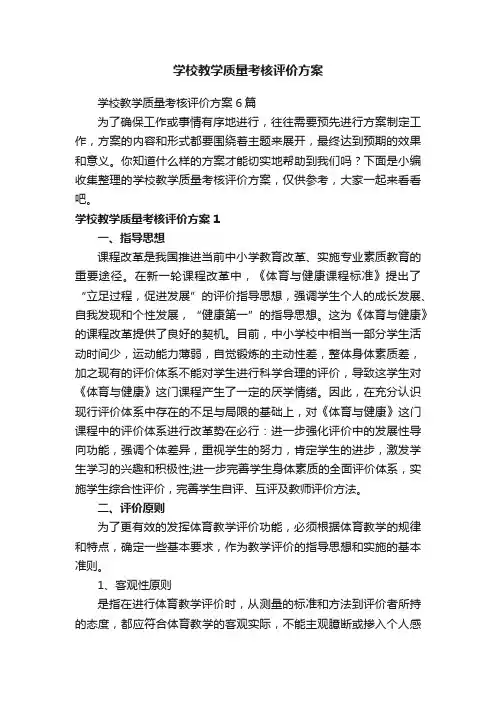 学校教学质量考核评价方案6篇