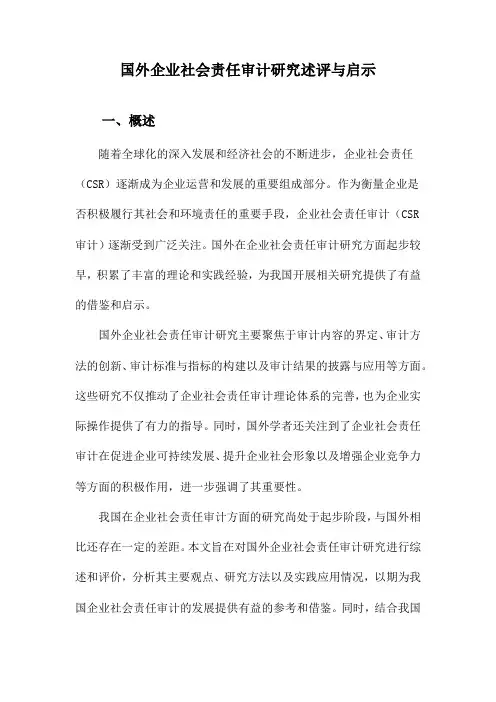 国外企业社会责任审计研究述评与启示