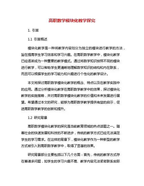 高职数学模块化教学探究