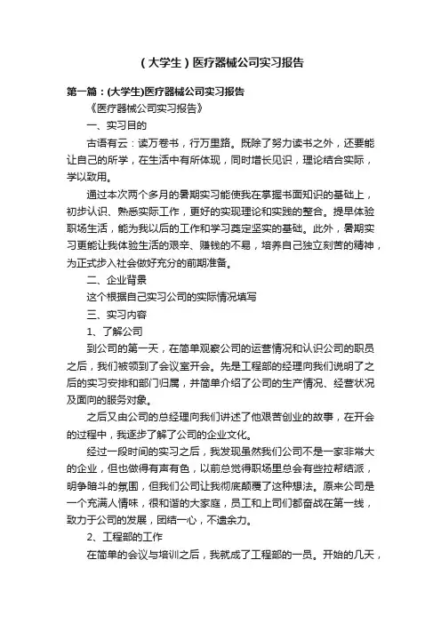 （大学生）医疗器械公司实习报告