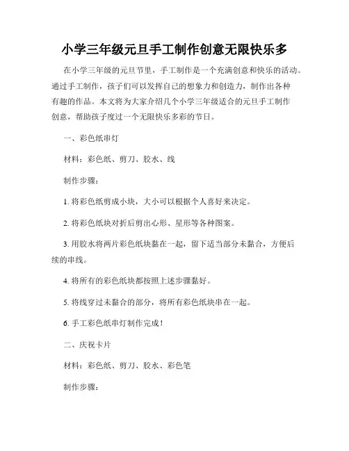 小学三年级元旦手工制作创意无限快乐多