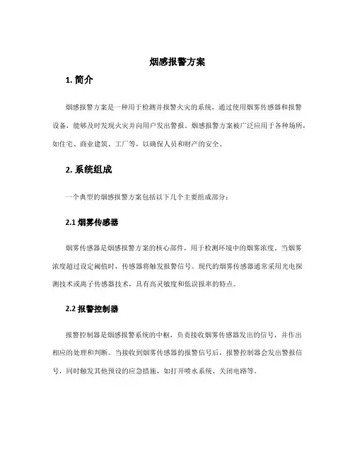 烟感报警方案
