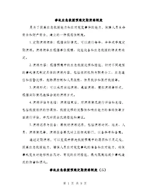 事故应急救援预案定期演练制度（3篇）
