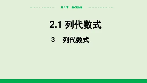 2024-2025学年初中数学七年级上册(华师版)教学课件2.1列代数式(3列代数式)