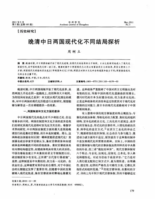 晚清中日两国现代化不同结局探析