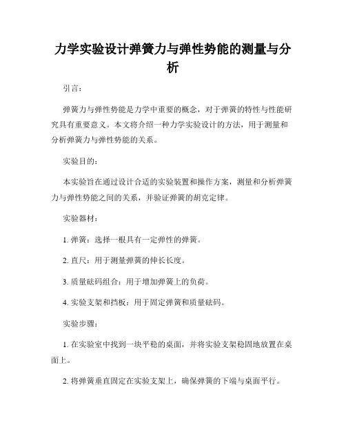 力学实验设计弹簧力与弹性势能的测量与分析