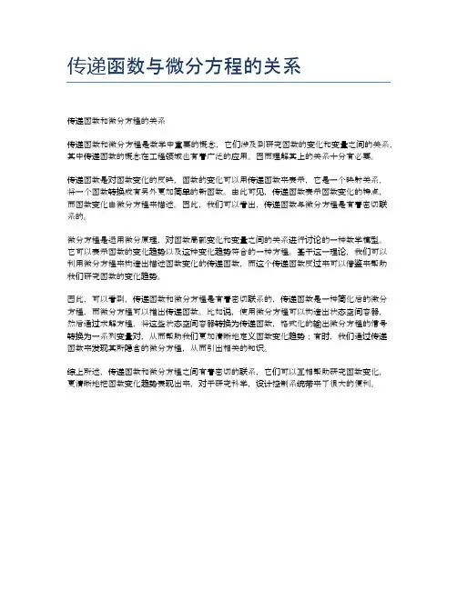 传递函数与微分方程的关系