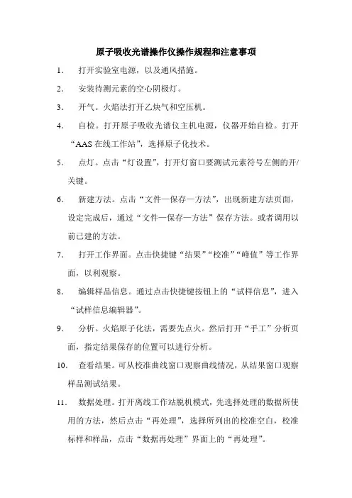 原子吸收光谱操作仪操作规程和注意事项