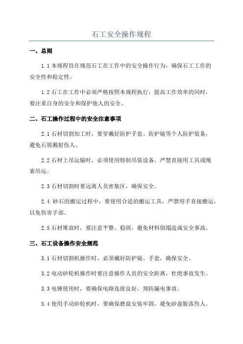 石工安全操作规程