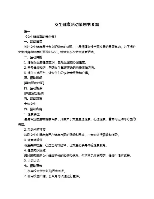 女生健康活动策划书3篇