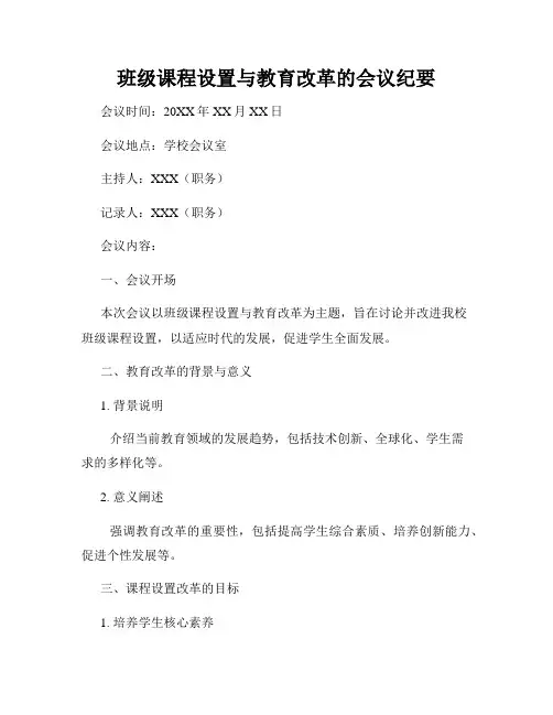 班级课程设置与教育改革的会议纪要