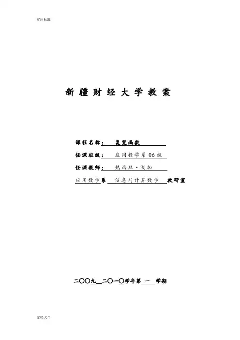 《复变函数》教案设计