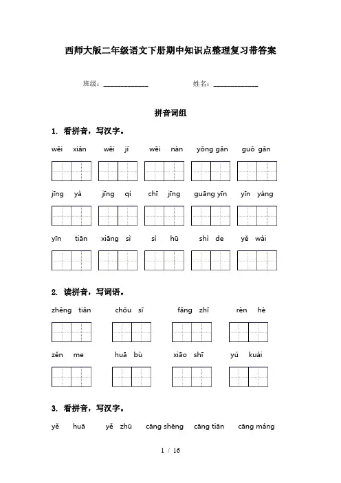 西师大版二年级语文下册期中知识点整理复习带答案