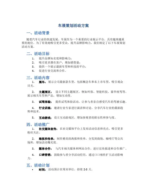 车展策划活动方案