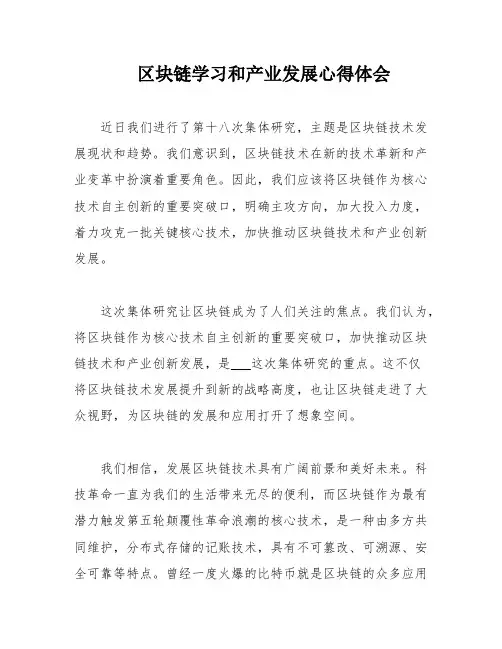 区块链学习和产业发展心得体会