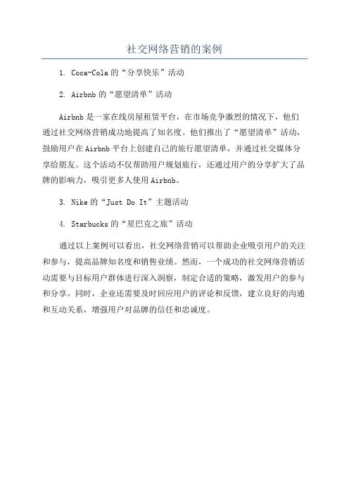 社交网络营销的案例